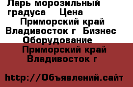 Ларь морозильный ( -23 градуса) › Цена ­ 14 950 - Приморский край, Владивосток г. Бизнес » Оборудование   . Приморский край,Владивосток г.